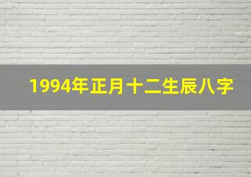 1994年正月十二生辰八字