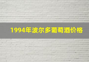 1994年波尔多葡萄酒价格