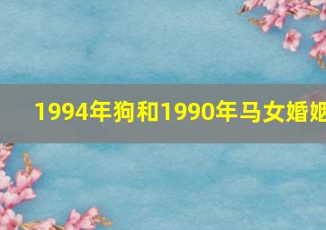 1994年狗和1990年马女婚姻