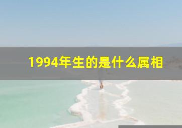 1994年生的是什么属相