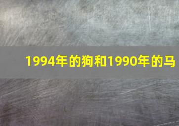 1994年的狗和1990年的马