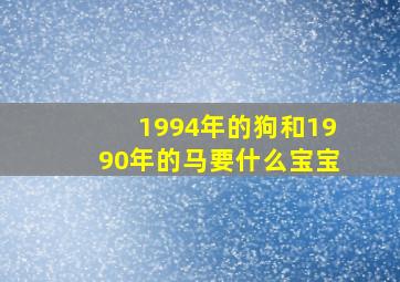 1994年的狗和1990年的马要什么宝宝