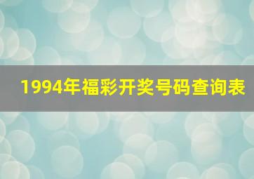 1994年福彩开奖号码查询表