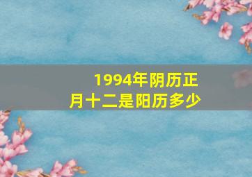 1994年阴历正月十二是阳历多少