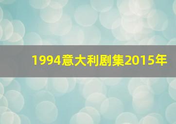 1994意大利剧集2015年