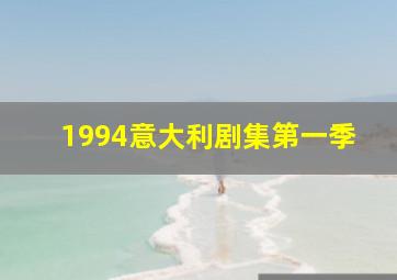 1994意大利剧集第一季