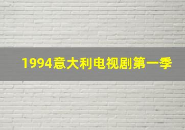 1994意大利电视剧第一季