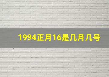 1994正月16是几月几号