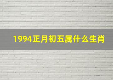 1994正月初五属什么生肖