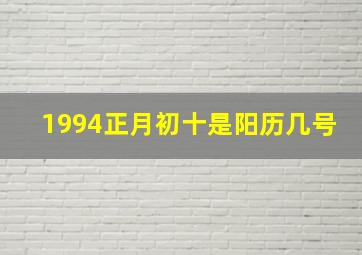 1994正月初十是阳历几号