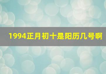 1994正月初十是阳历几号啊