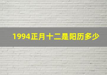 1994正月十二是阳历多少