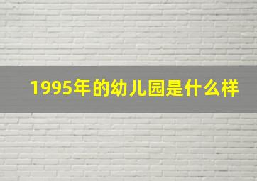 1995年的幼儿园是什么样