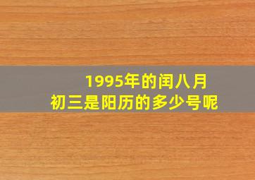 1995年的闰八月初三是阳历的多少号呢