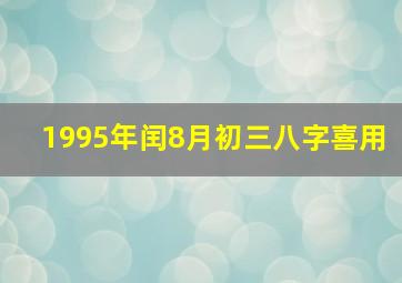 1995年闰8月初三八字喜用