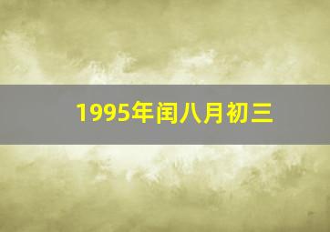 1995年闰八月初三