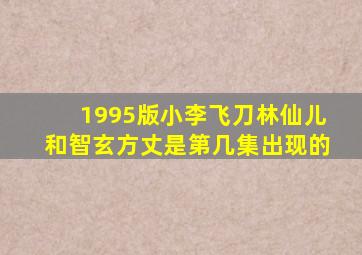 1995版小李飞刀林仙儿和智玄方丈是第几集出现的