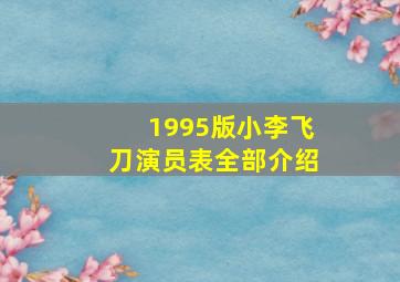 1995版小李飞刀演员表全部介绍