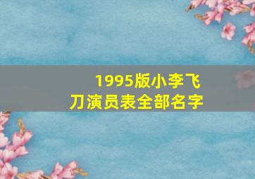 1995版小李飞刀演员表全部名字