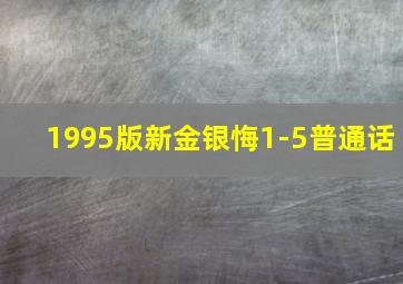 1995版新金银悔1-5普通话