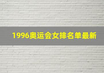 1996奥运会女排名单最新