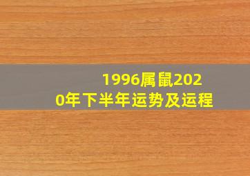 1996属鼠2020年下半年运势及运程