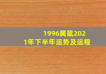 1996属鼠2021年下半年运势及运程