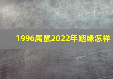 1996属鼠2022年姻缘怎样