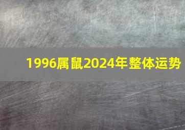 1996属鼠2024年整体运势