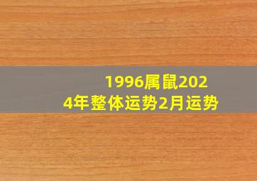 1996属鼠2024年整体运势2月运势