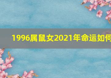 1996属鼠女2021年命运如何