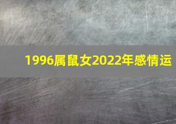 1996属鼠女2022年感情运