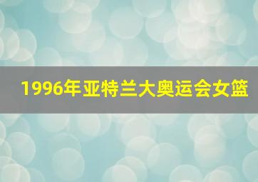 1996年亚特兰大奥运会女篮