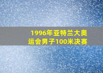 1996年亚特兰大奥运会男子100米决赛