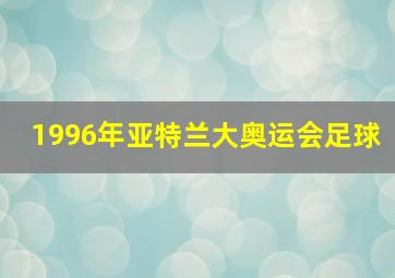 1996年亚特兰大奥运会足球