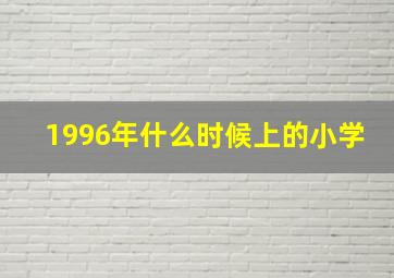 1996年什么时候上的小学