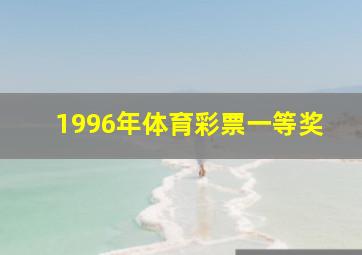 1996年体育彩票一等奖