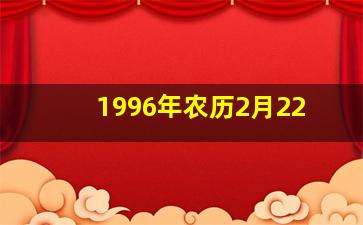 1996年农历2月22