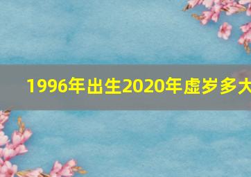 1996年出生2020年虚岁多大