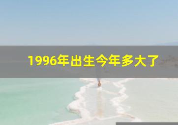 1996年出生今年多大了