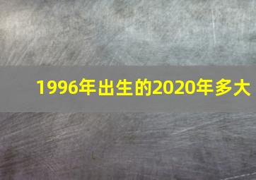 1996年出生的2020年多大