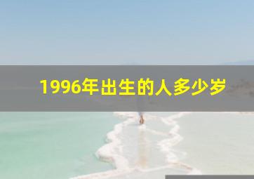 1996年出生的人多少岁