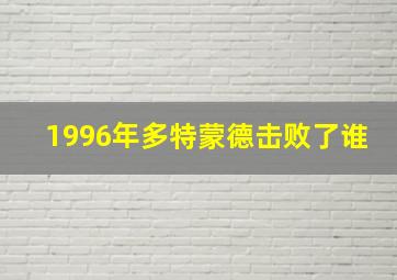 1996年多特蒙德击败了谁