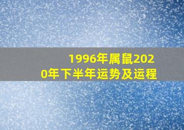 1996年属鼠2020年下半年运势及运程