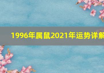 1996年属鼠2021年运势详解