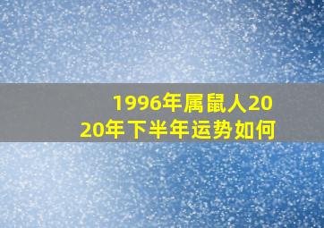 1996年属鼠人2020年下半年运势如何