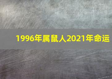 1996年属鼠人2021年命运