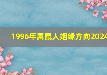 1996年属鼠人姻缘方向2024