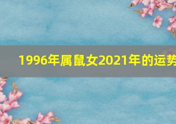 1996年属鼠女2021年的运势