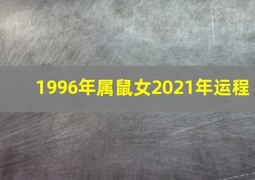 1996年属鼠女2021年运程